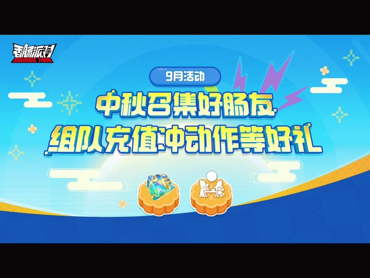 香肠派对中秋节活动截图