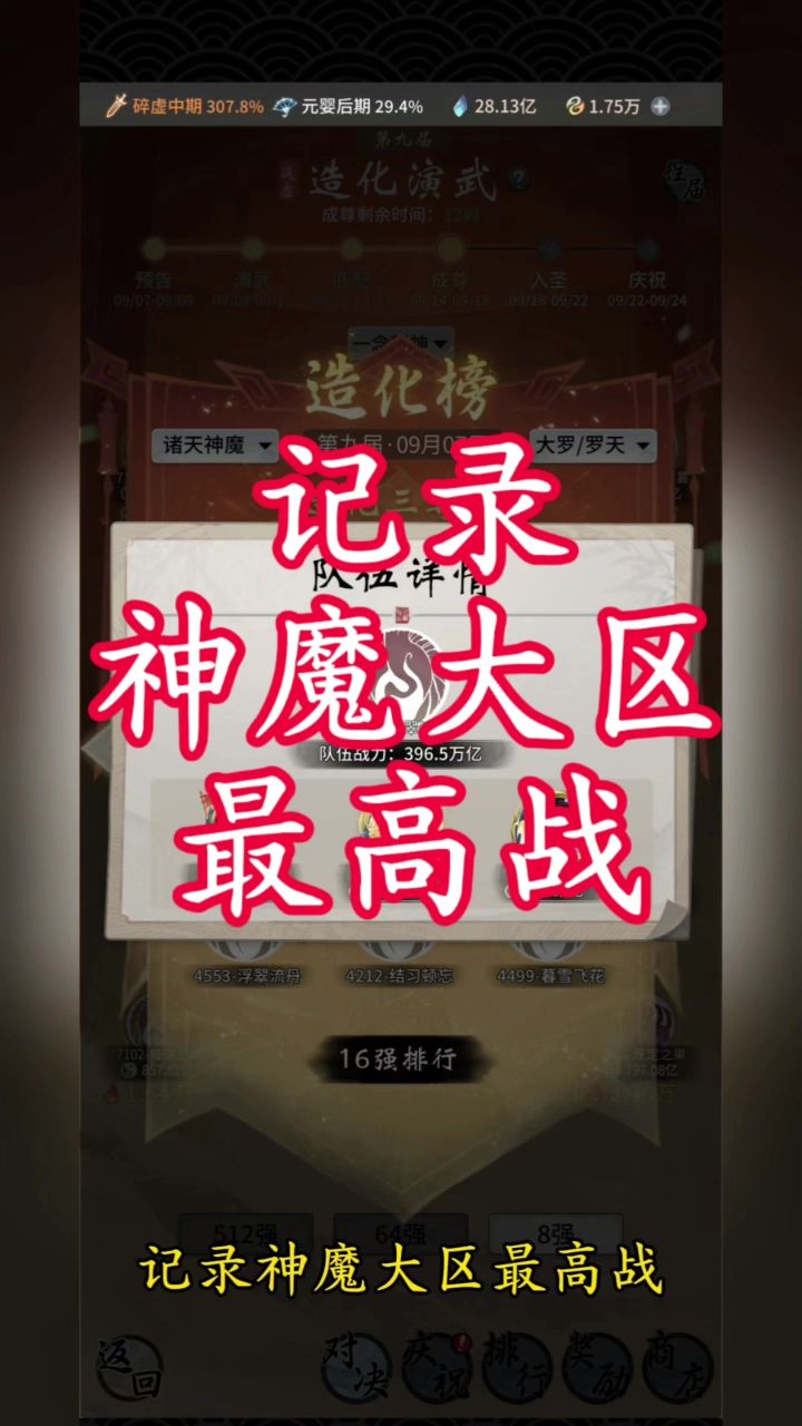 记录神魔大区最高战截图