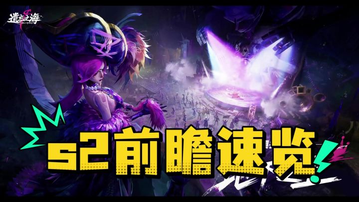 遗忘之海s2版本前瞻速览截图