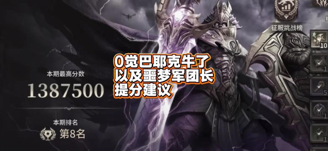 0觉战神巴耶克，助你毕业！噩梦军团长提分技巧截图