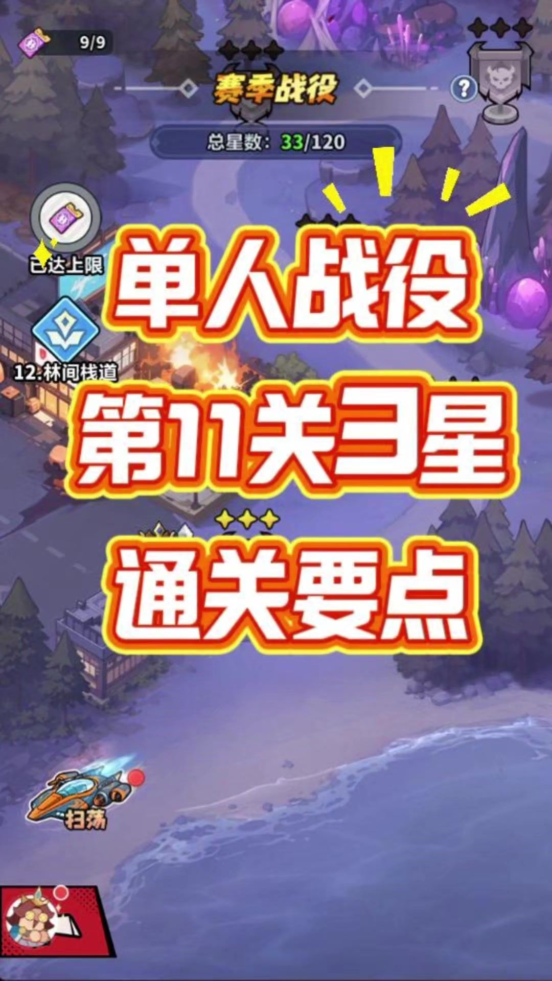 第35集单人战役第11关三星通关攻略来了！截图