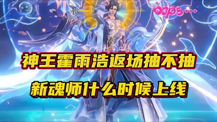 斗罗大陆魂师对决：神王霍雨浩返场抽不抽！新魂师什么时候上线？截图