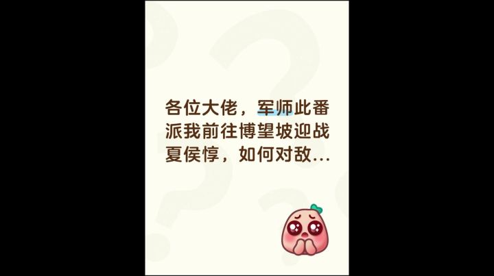 军师派我前往博望坡迎战夏侯惇?!截图