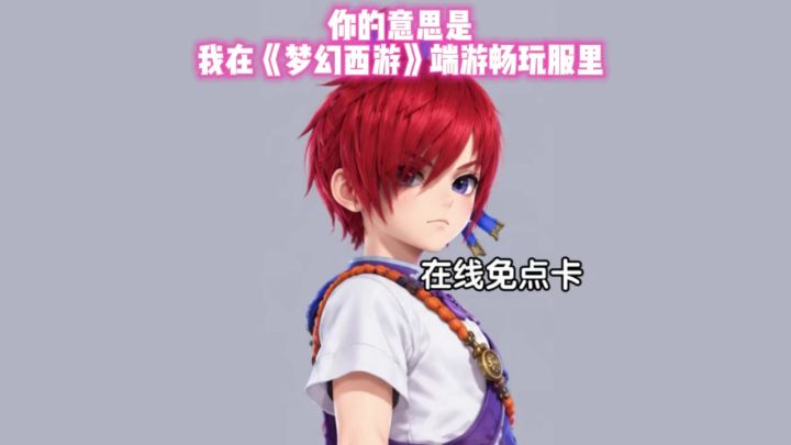经典梦幻原味回归，重回最初感动截图
