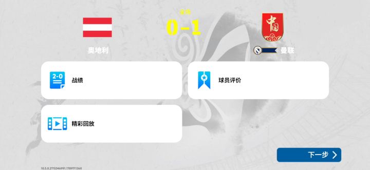 范尼斯特鲁伊倒钩破门截图