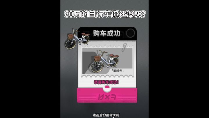 80万自行车大家买了吗?截图