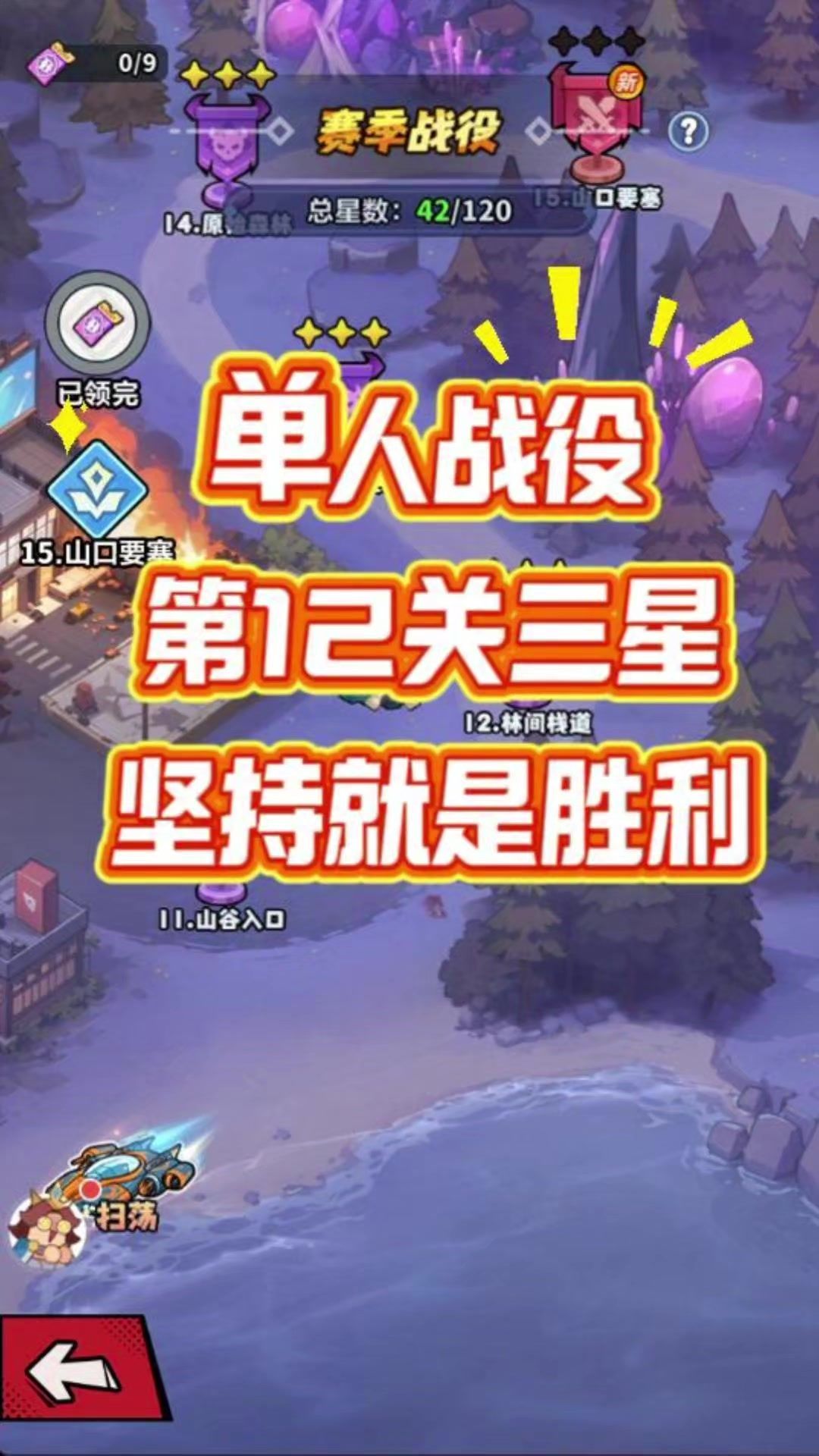 第36集单人战役第12关三星 | 坚持就是胜利！截图
