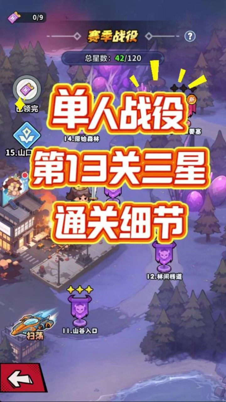 第37集单人战役第13关三星15 层免疫盾破局思路!截图