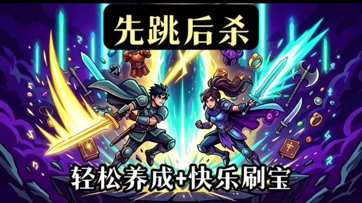 空中起舞刀刀致命❗️刷出极品装备截图