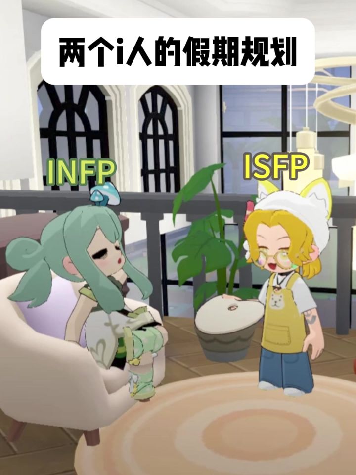两个i人兼p人的完美假期截图