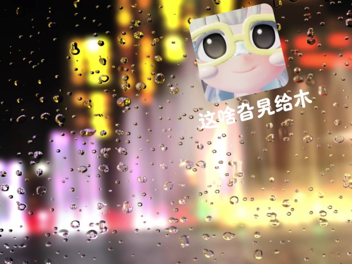 “你好呀,小羊”截图