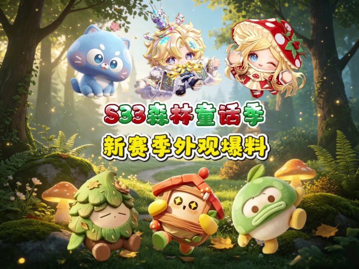 S33森林童话季爆料✨金发小王子谁能拒绝截图