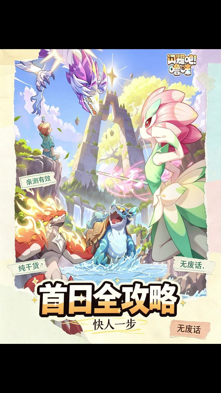 闪耀吧噜咪首日全攻略!截图