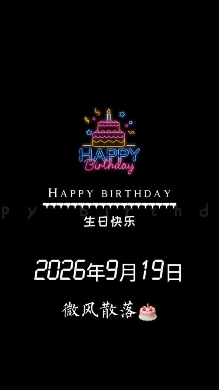 祝我生日快乐以后大红百万千万撤离爽着玩。截图