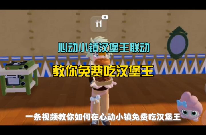 心动小镇汉堡王联动有免费的汉堡炸鸡和衣服截图