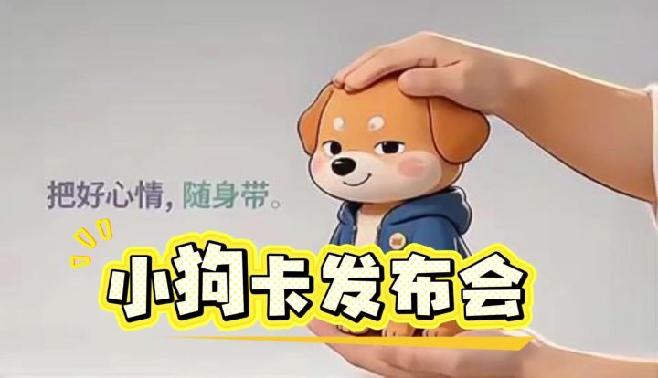 小狗卡发布会,来看看可爱的狗卡截图