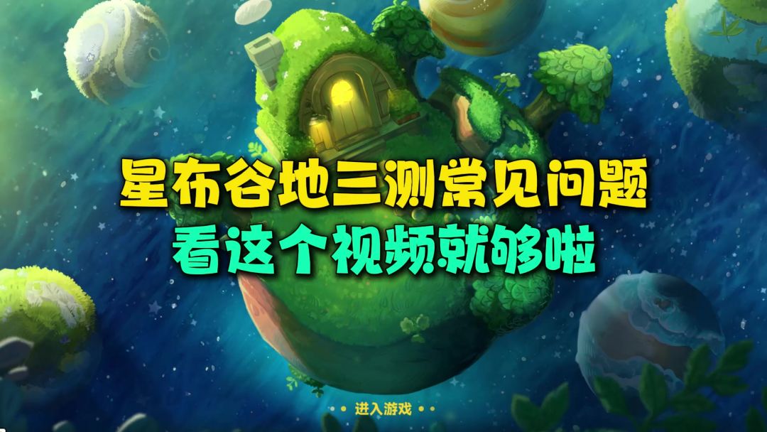 星布谷地三测常见问题，你要的答案都在这儿！截图