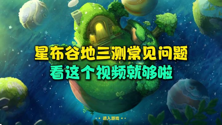 星布谷地三测常见问题,你要的答案都在这儿!截图