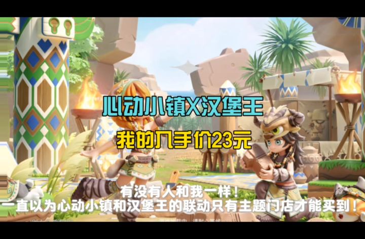 差点搞错!心动小镇汉堡王全国可兑换截图