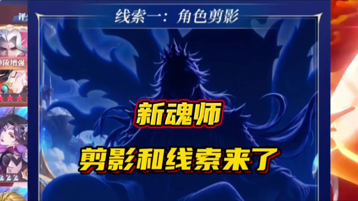 斗罗大陆魂师对决:新魂师剪影和线索来了!截图