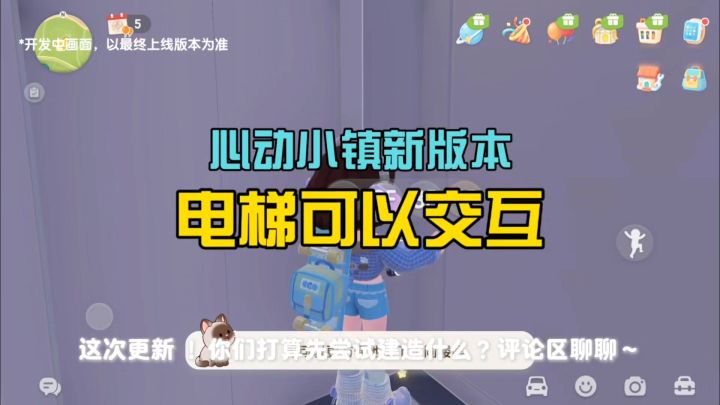 心动小镇9.24更新 电梯+自由建造,你最期待哪个?截图