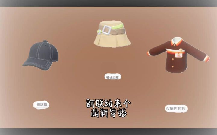 心动小镇汉堡王联动穿搭🍔截图