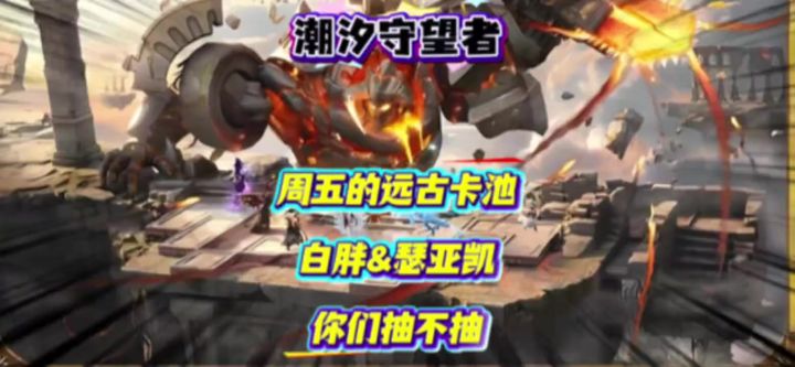 周五远古卡池,白胖&瑟亚凯,你们抽不抽?截图