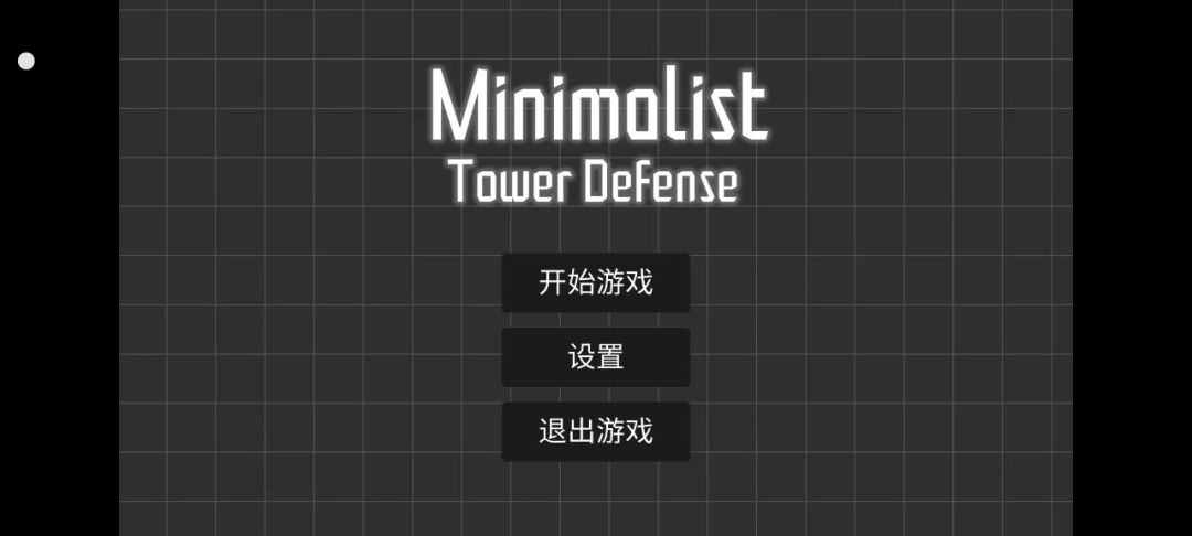 极简塔防，1-1，1-2极难通关截图