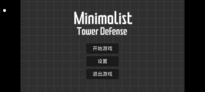 极简塔防,1-1,1-2极难通关截图