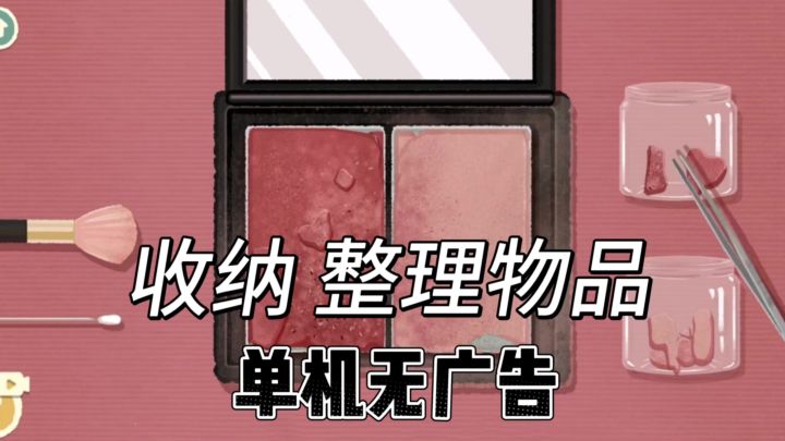 沉浸式体验收纳物品❗纯单机 无广告 一键清理解压截图