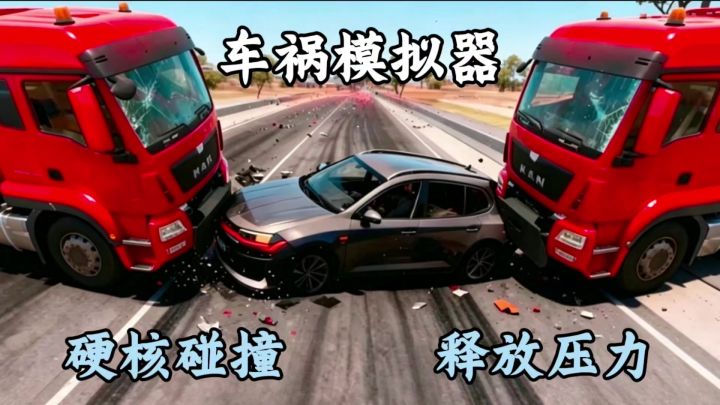 硬核物理碰撞,来车祸模拟器!在撞击当中释放压力!截图