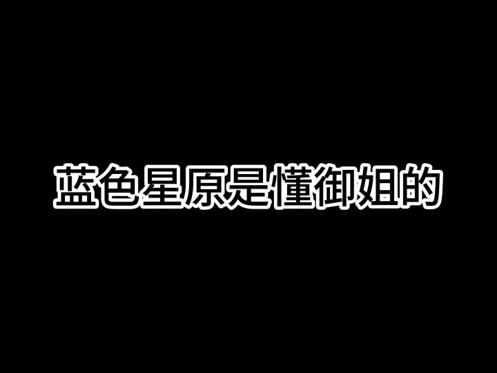 蓝色星原是懂御姐的截图