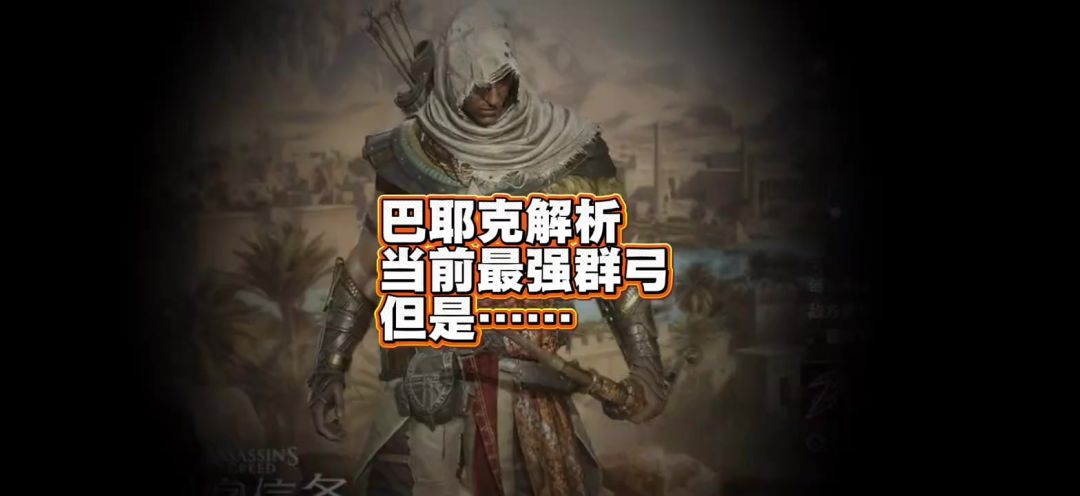 巴耶克全面分析，抽取建议，群弓No.1，但是……截图