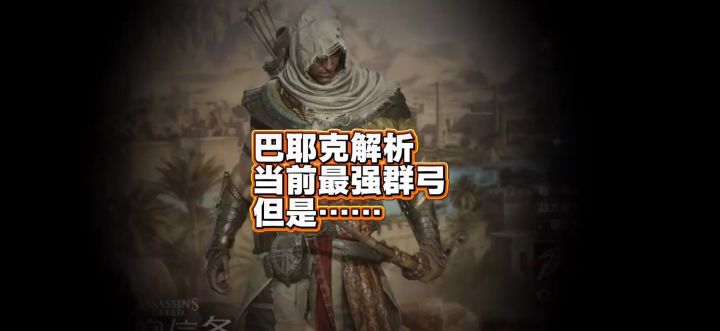 巴耶克全面分析,抽取建议,群弓No.1,但是……截图