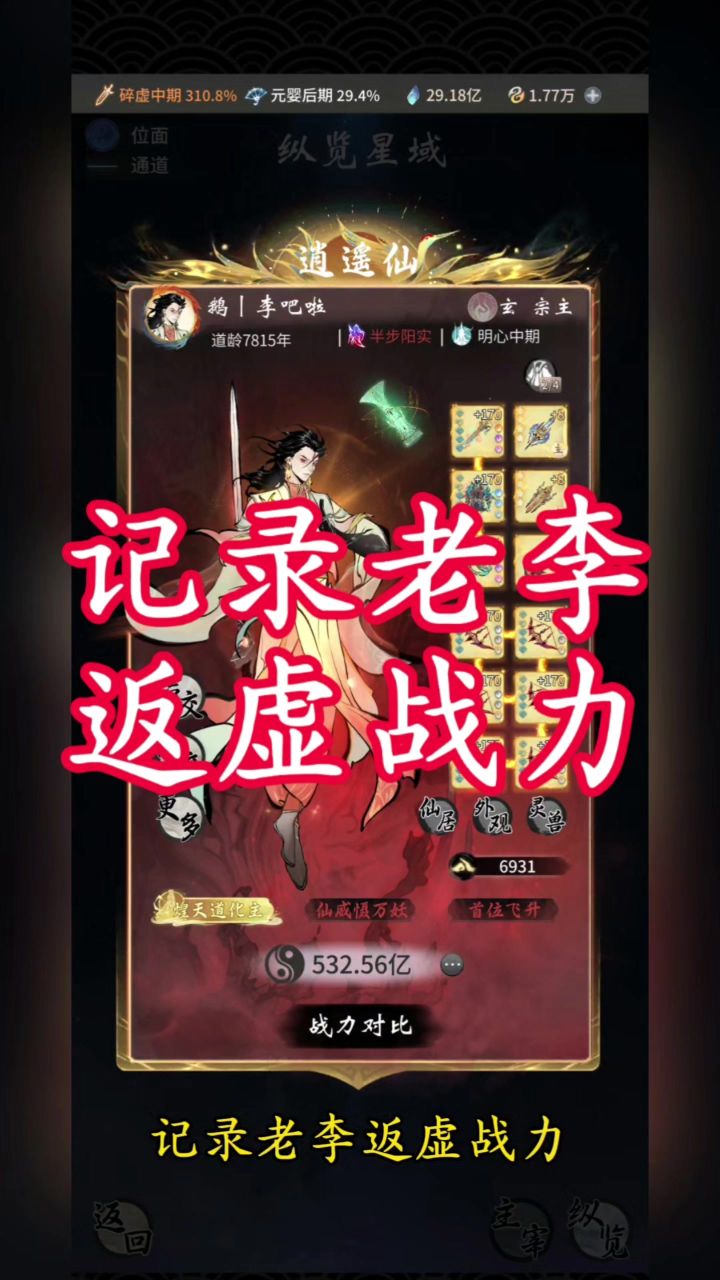 记录老李返虚战力截图