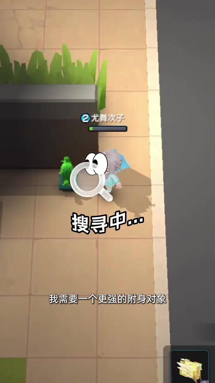 我,需要一个更强的附身对象!截图