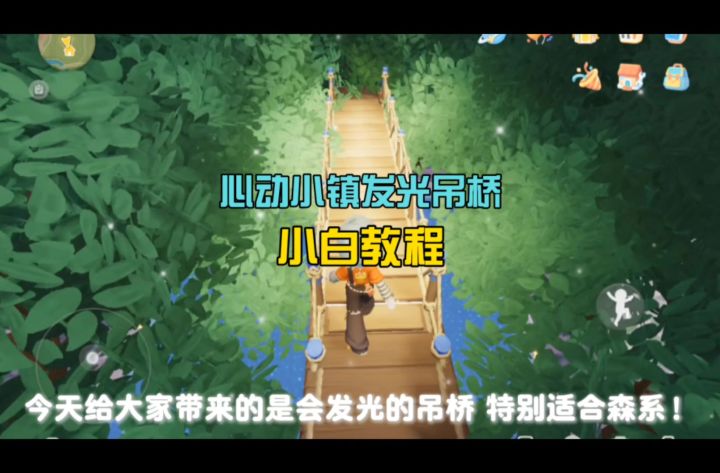 心动小镇发光吊桥保姆级教程截图