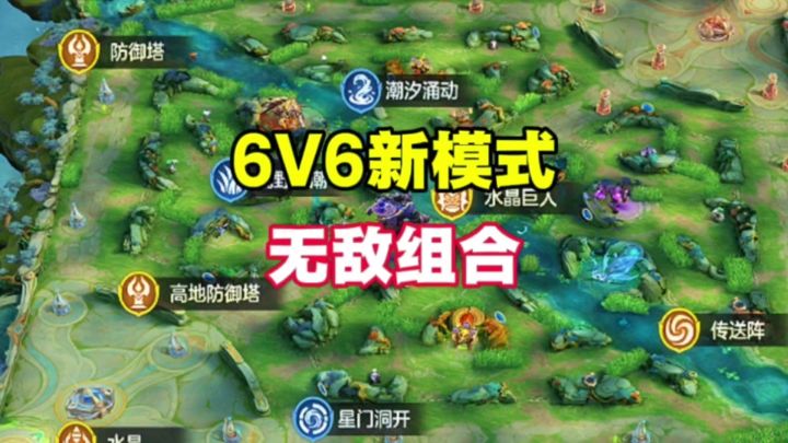 6V6新模式无敌组合截图