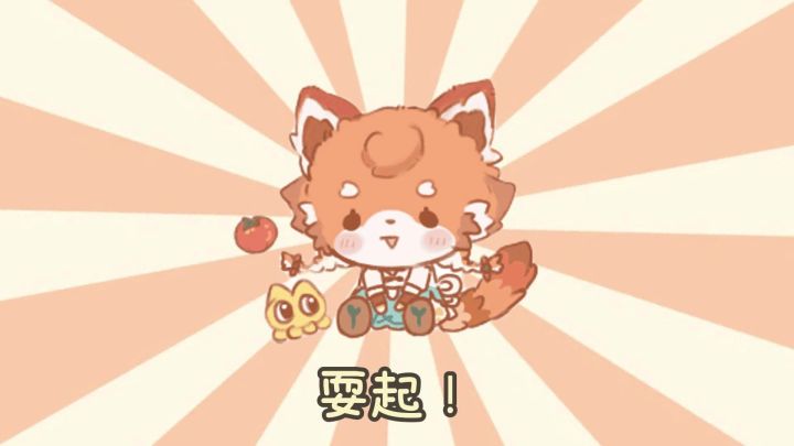 小云果:耍起耍起耍起!!!截图