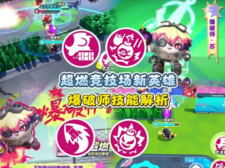炸弹流天花板✨爆破师苏超燃竞技场攻略截图