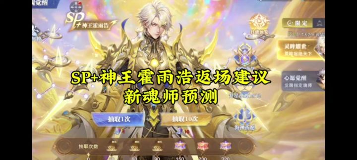 SP+神王霍雨浩返场建议,新魂师预测截图
