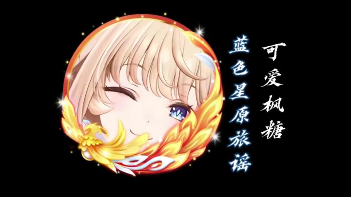 这样的枫糖谁能不爱呢!截图
