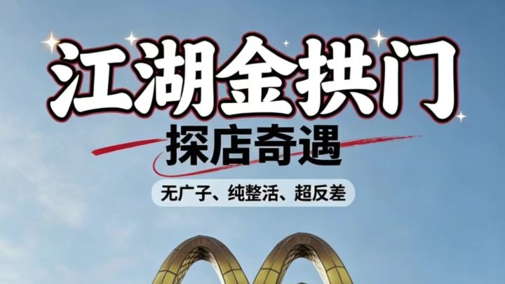 燕云十六声江湖探店金拱门截图
