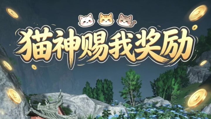 燕云十六声神猫赐我奖励截图