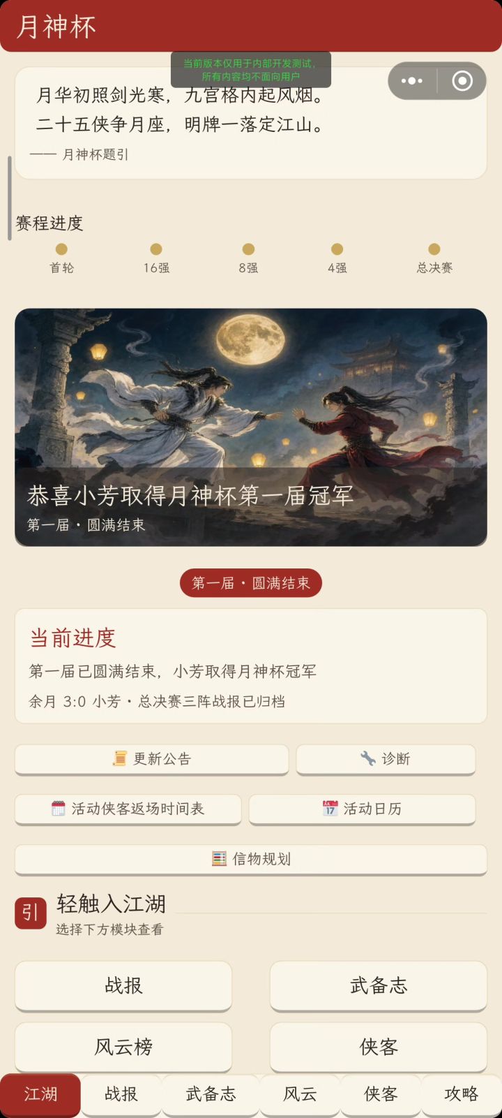 你的江湖月神杯v1.0.73已上线~截图