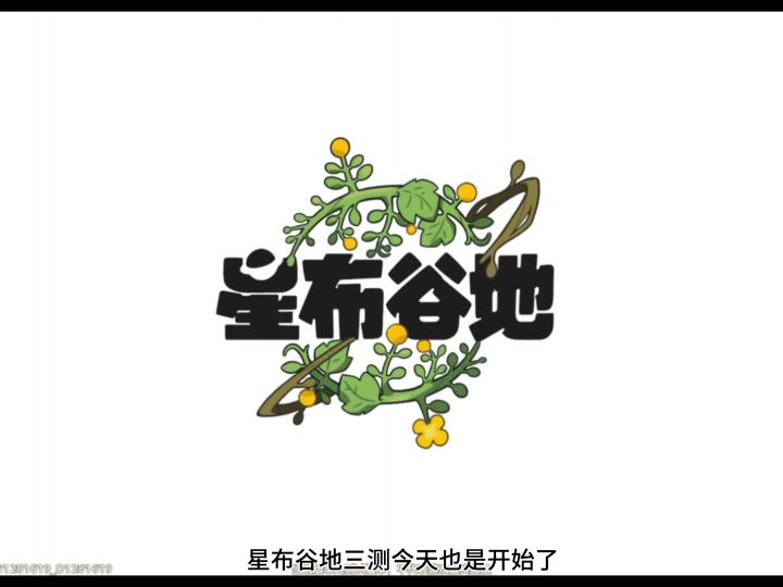 星布谷地三测来了截图
