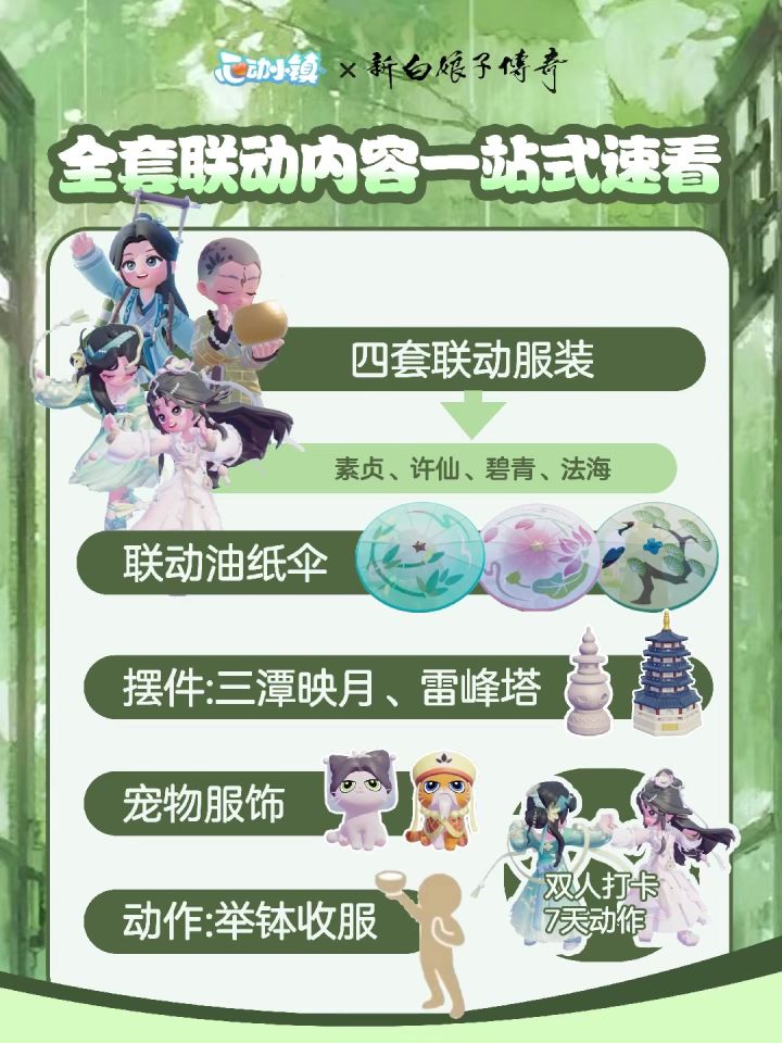 心动小镇 × 新白娘子传奇 全套联动内容一站式速看!截图