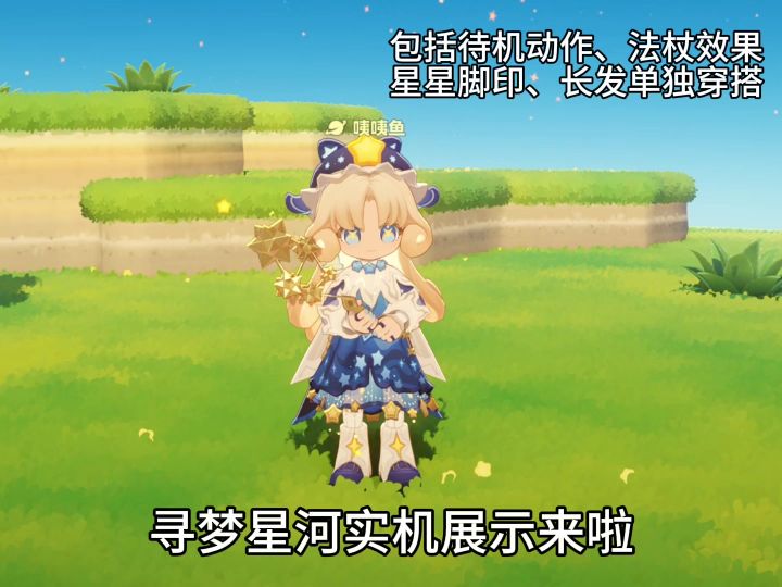 寻梦星河实机来啦！要被这个衣服萌晕了截图