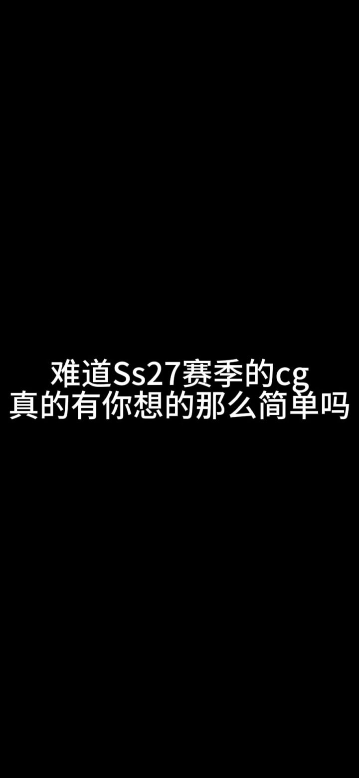 [Ss27创作]难道你真的看懂了Ss27赛季的cg吗？截图