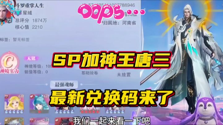 斗罗大陆魂师对决:SP加神王唐三最新兑换码来了!截图